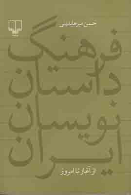 فرهنگ داستان‌نویسان ایران از آغاز تا امروز
